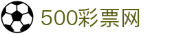 500彩票网资讯门户 - 最新开奖信息与彩种指南